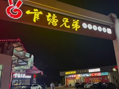 -官塘兄弟·潮汕牛肉店(官塘总店)