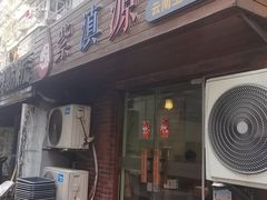 -紫滇源云南生态菜(丹凤街店)