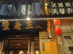 -隔壁老王·家常云南菜(花巷店)