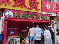 -晓宇盒饭(民安街店)