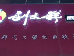-刘文祥麻辣烫