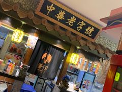 门面-邵子牙·中华老字号(定安路店)
