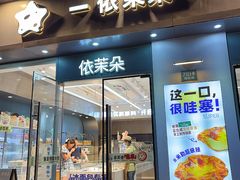 -依茉朵(锦秋新天地店)