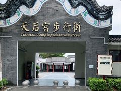 -天后宫岭南民俗文化街