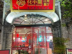 -花小蟹·无锡菜·大闸蟹主题餐厅·评弹表演(南长街店)
