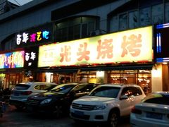 -云晓光头烧烤吧(德平路店)