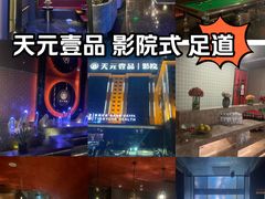 -金御沐足·影院式足道(新城店)