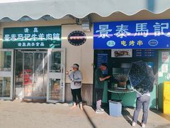 -景泰马记电烤串(景泰店)