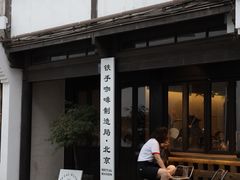 -Metal hands·铁手咖啡