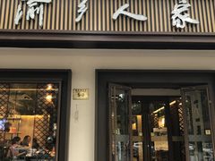 门面-渝乡人家(和平里店)