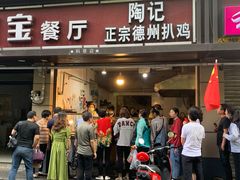 门面-陶记正宗德州扒鸡(科巷店)