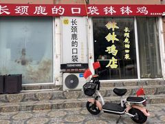 -长颈鹿的口袋钵钵鸡(市南店)