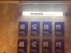 -熙成烧烤(白塔岭店)
