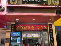 门面-武胜猪肝面麻哥面(先锋路店)