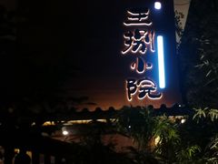 -王捌小院(红花坡店)