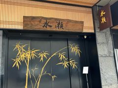 -水濑·日料放题(天河店)