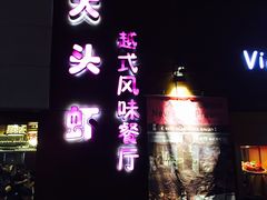门面-大头虾越式风味餐厅(光明广场店)