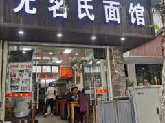 -无名氏面馆(邮电路店)