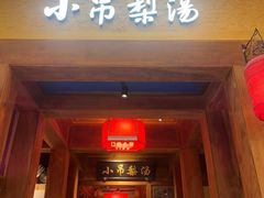 -小吊梨汤·北京菜·烤鸭(清河万象汇店)