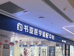 -约书亚医学验配中心·助听器·眼镜