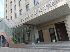 -浦东国际人才港