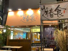 -少椿食·拉面·丼饭·关东煮(鲁祖庙店)