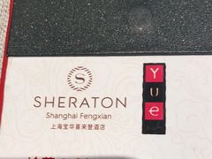 -上海宝华喜来登酒店·采悦轩中餐厅