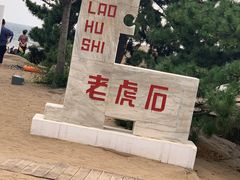 -老虎石海上公园