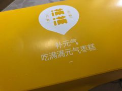 -满满元气枣糕(国瑞城店)