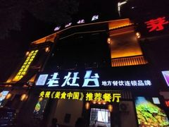 -印象老灶台三下锅·湘西本土原味菜(天门山索道店)