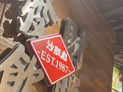 -沙胆彪炭炉牛杂煲(上海日月光广场店)