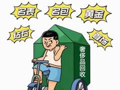 -江奢典汇·名包名表·黄金回收