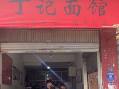 -丁记面馆(凤凰店)