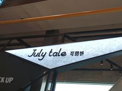 -July tale·可丽饼(德基广场店)