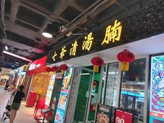 -七爷清汤腩·港式餐厅(金狮广场店)