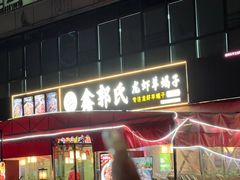 -鑫郭氏·南昌20年大排档·小龙虾羊蝎子(潮阳里店)