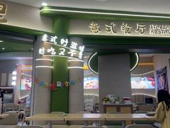 -优优西里·意式餐厅(福州金融街万达店)