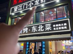 -望江门小龙虾·烧烤(九堡店)