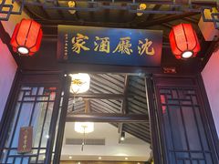 -沈厅酒家(周庄店)