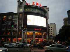 -王興記(中山路店)