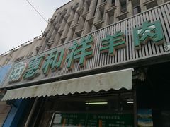 门面-惠和祥羊肉片(江都路店)