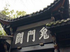 -丰都鬼城名山景区