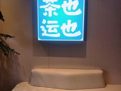 -茶也运也(望京万科店)
