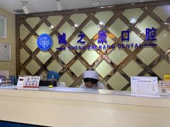 -诚之康口腔矫正种植中心(天通苑店)