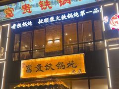 -富贵铁锅炖(一部)