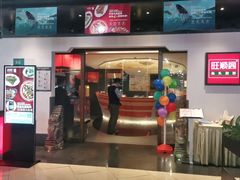 门面-旺顺阁·北京菜(北辰上品+)