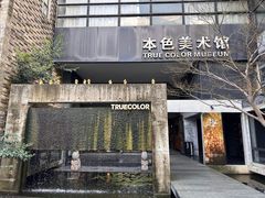 -苏州本色美术馆