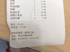 账单-百家鸡味馆(清泰店)