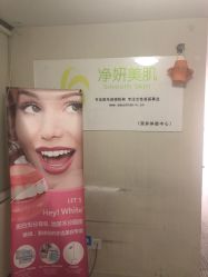 -净妍美肌专业净毛嫩肤连锁机构