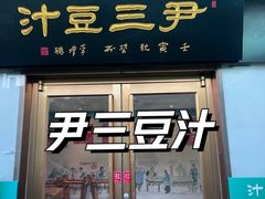 -尹三豆汁(天坛店)
